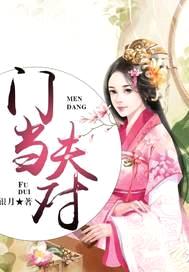 门当夫对封面