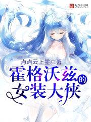 霍格沃兹的女装大侠封面