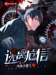 逃离危信封面