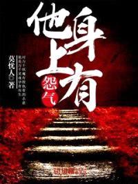 他身上有怨气封面