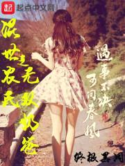 混世农民之无双奶爸封面