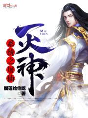 系统之屠仙灭神封面