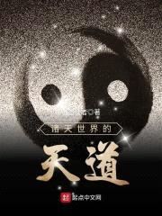诸天世界的天道封面