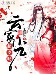 云家小九超皮哒封面