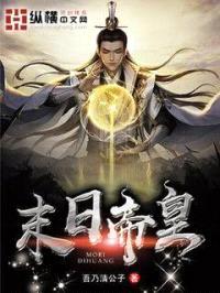 末日帝皇封面