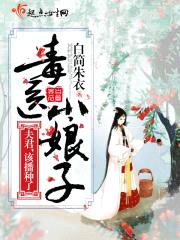 毒医小娘子：夫君，该播种了封面