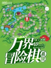 万界冒险棋系统封面