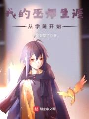 我的巫师生涯从学院开始封面