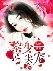 闪婚新妻，黎少心尖宠封面