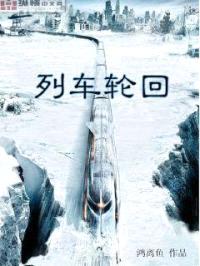 列车轮回封面
