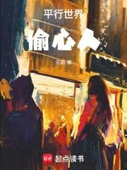 平行世界偷心人封面