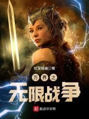 万界之无限战争封面