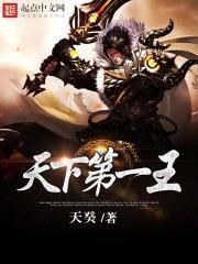 天下第一王封面