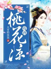 残酒桃花凉封面