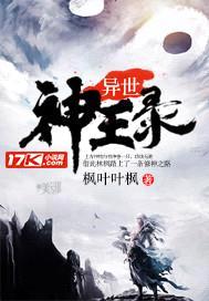 异世神王录封面