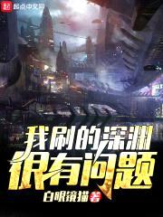 我刷的深渊很有问题封面