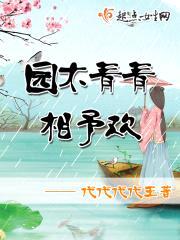 园木青青相予欢封面