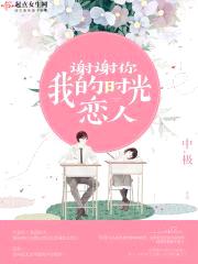 谢谢你我的时光恋人封面