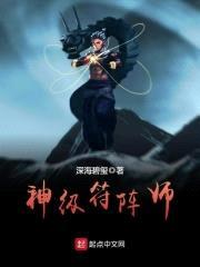 神级符阵师封面