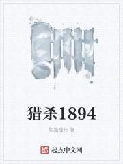 猎杀1894封面