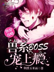 快穿攻略：兽系boss，宠上瘾封面