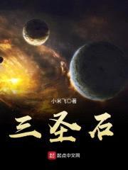 三圣石封面