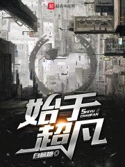 始于超凡封面