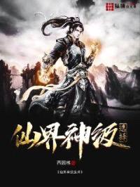 仙界神级选择封面