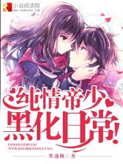 纯情帝少黑化日常封面