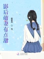 头号婚宠：小萌妻，宠上瘾封面