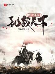 三国之召唤乱战天下封面