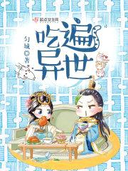 吃遍异世封面