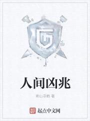 人间凶兆封面
