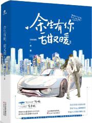 余生有你，甜又暖封面