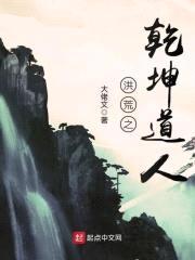 洪荒之乾坤道人封面