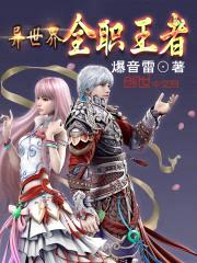 异世界全职王者封面