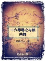 一六零零之与熊共舞封面
