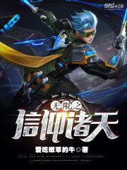 无限之信仰诸天封面