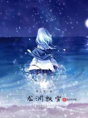 龙渊飘雪封面