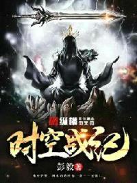 时空战纪封面