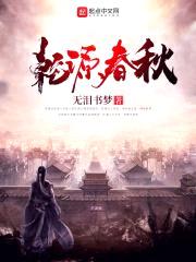 乾源春秋封面