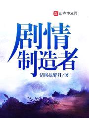剧情制造者封面