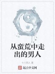 从蛮荒中走出的男人封面