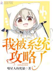 快穿系统：病娇老公，攻略你封面