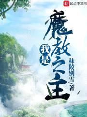 我是魔教之主封面