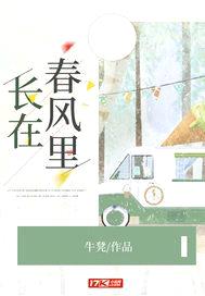 长在春风里封面