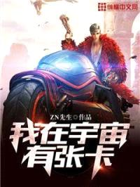 我在宇宙有张卡封面