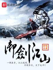 御剑江山封面