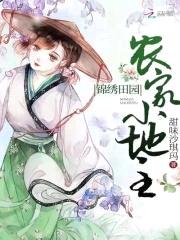 锦绣田园：农家小地主封面