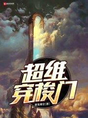 超维穿梭门封面